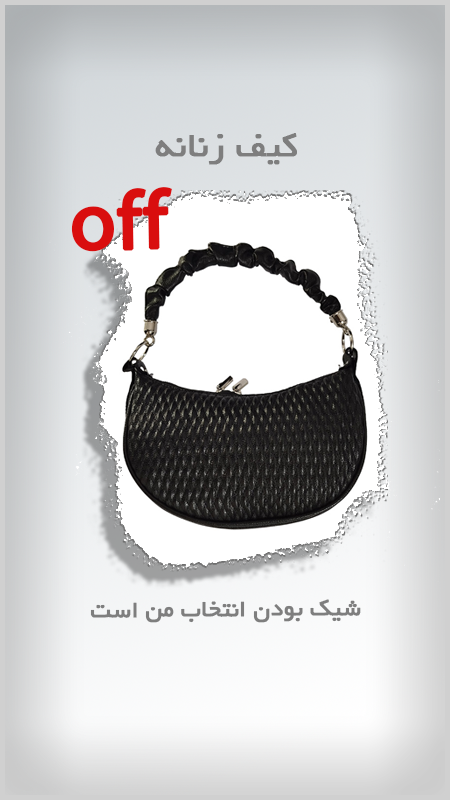 کیف‌ زنانه با تخفیف بالا