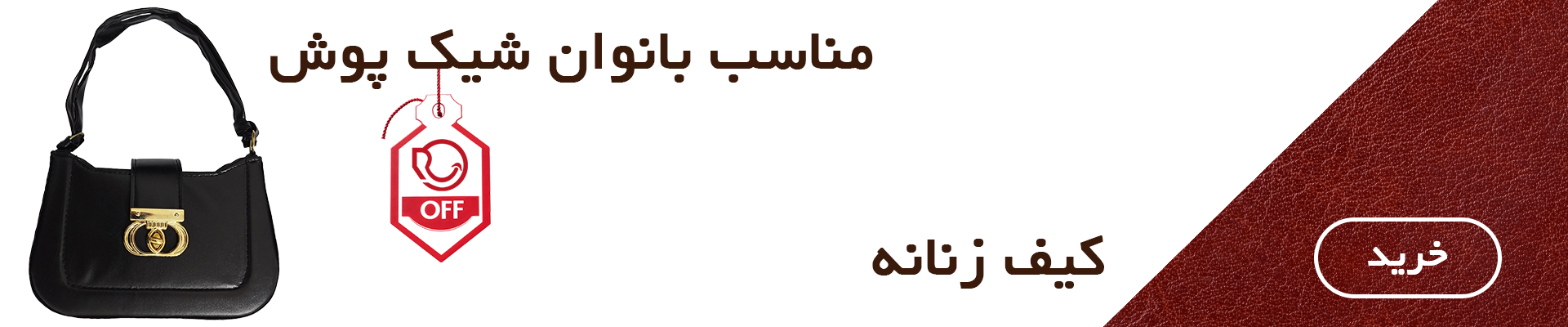 قیمت و خرید انواع کیف زنانه با کیفیف و شیک و مجلسی| باقیمت عالی