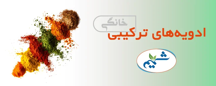 قیمت و خرید ادویه‌های ترکیبی شمیم برتر