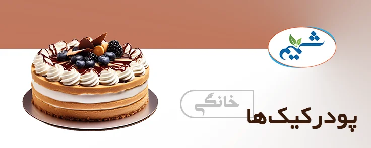 قیمت و خرید پودر کیک خانگی صد در صد ارگانیک